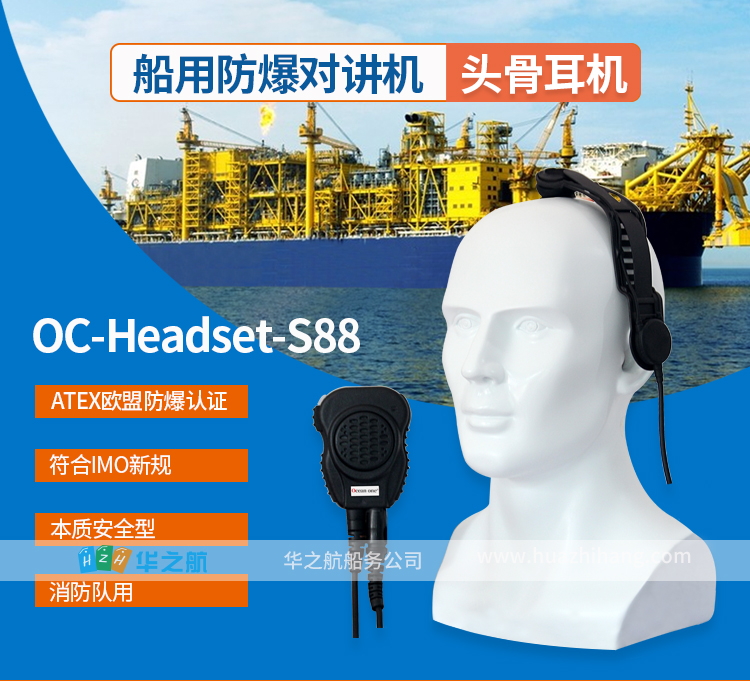 OCEANONE OC-Headset-S88船舶消防员用防爆对讲机头骨耳机
