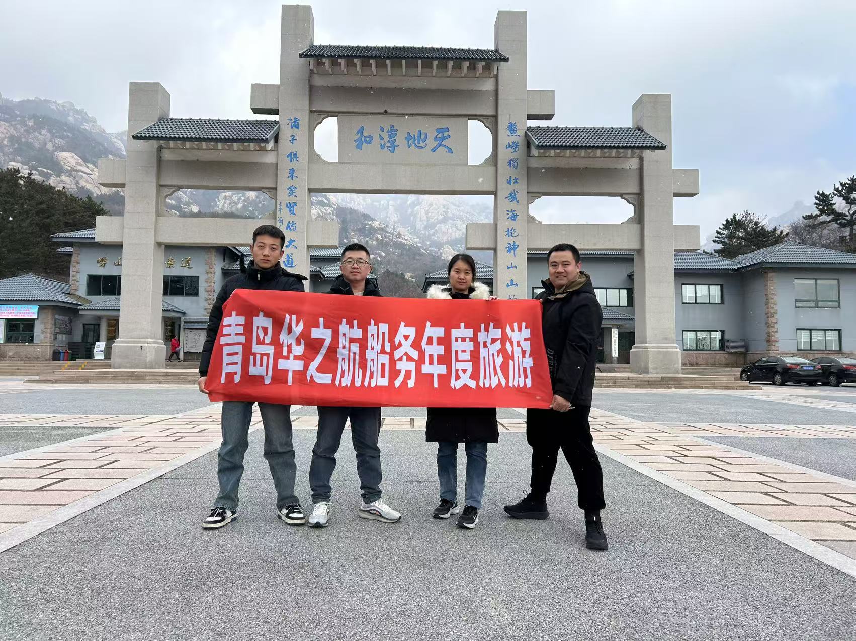 【华之航】2024年度旅游