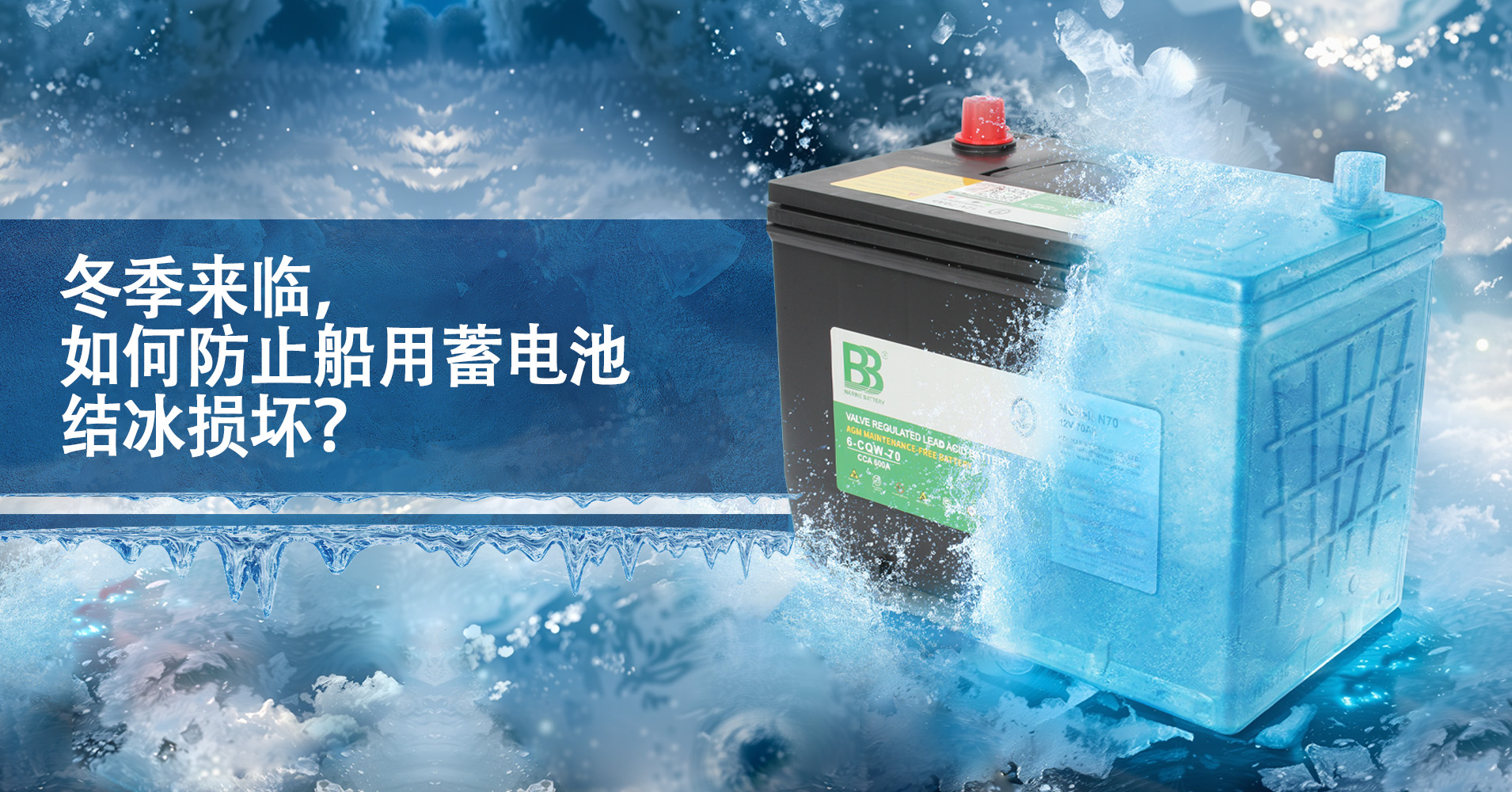 冬季来临，如何防止船用蓄电池结冰损坏？全面解析与保养指南