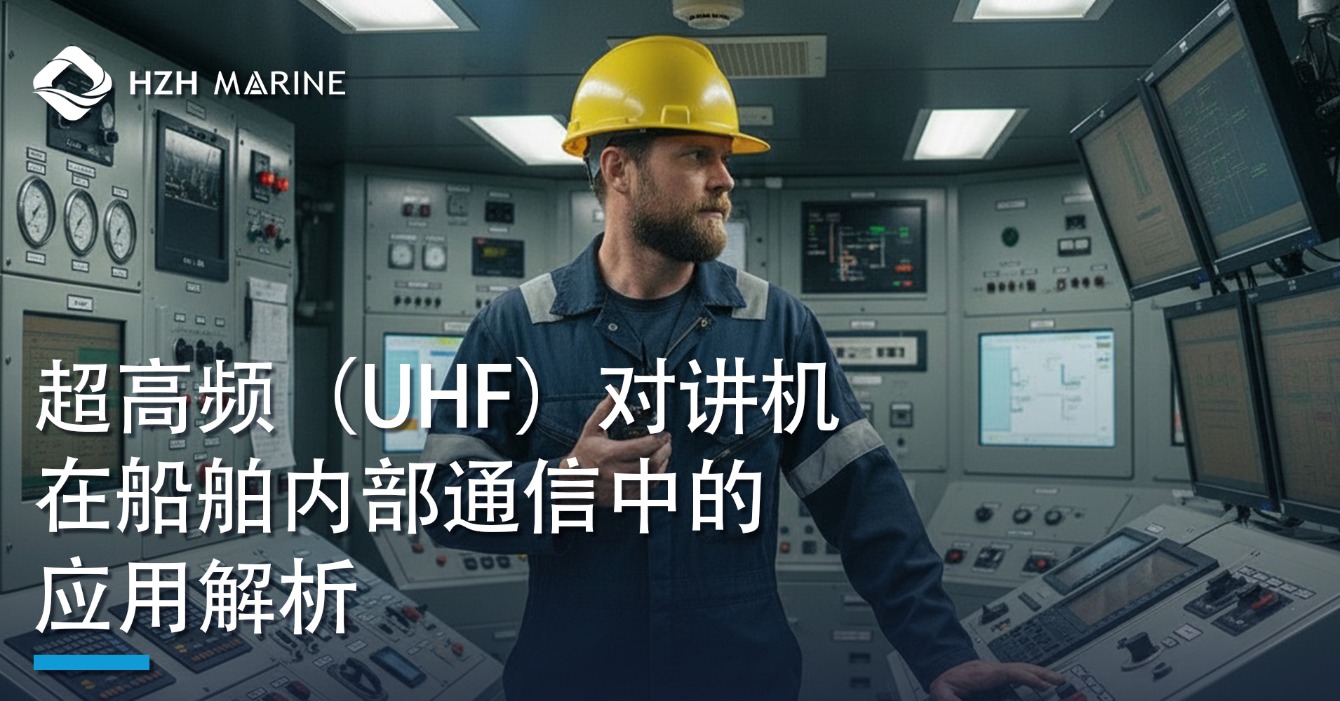 超高频（UHF）对讲机在船舶内部通信中的关键作用