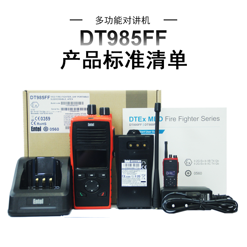 ENTEL对讲机 DT985FF UHF