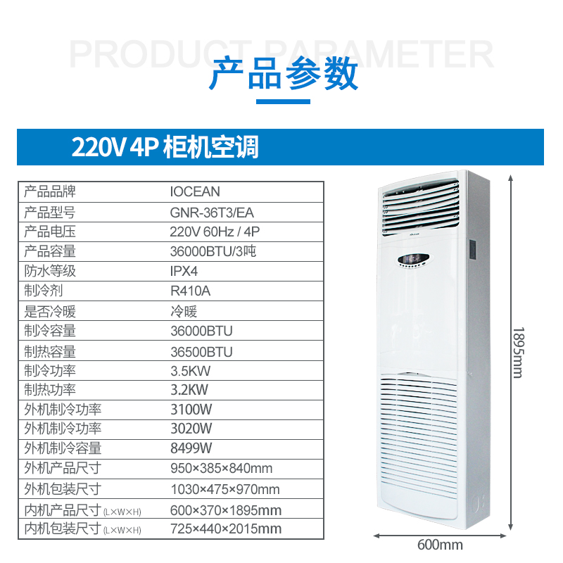 柜机空调 220V 4P IOCEAN