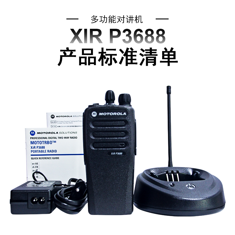 MOTOROLA XIR P3688 手持数字对讲机
