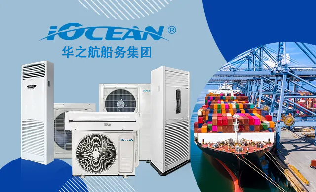 海洋空调：水上舒适的必需品