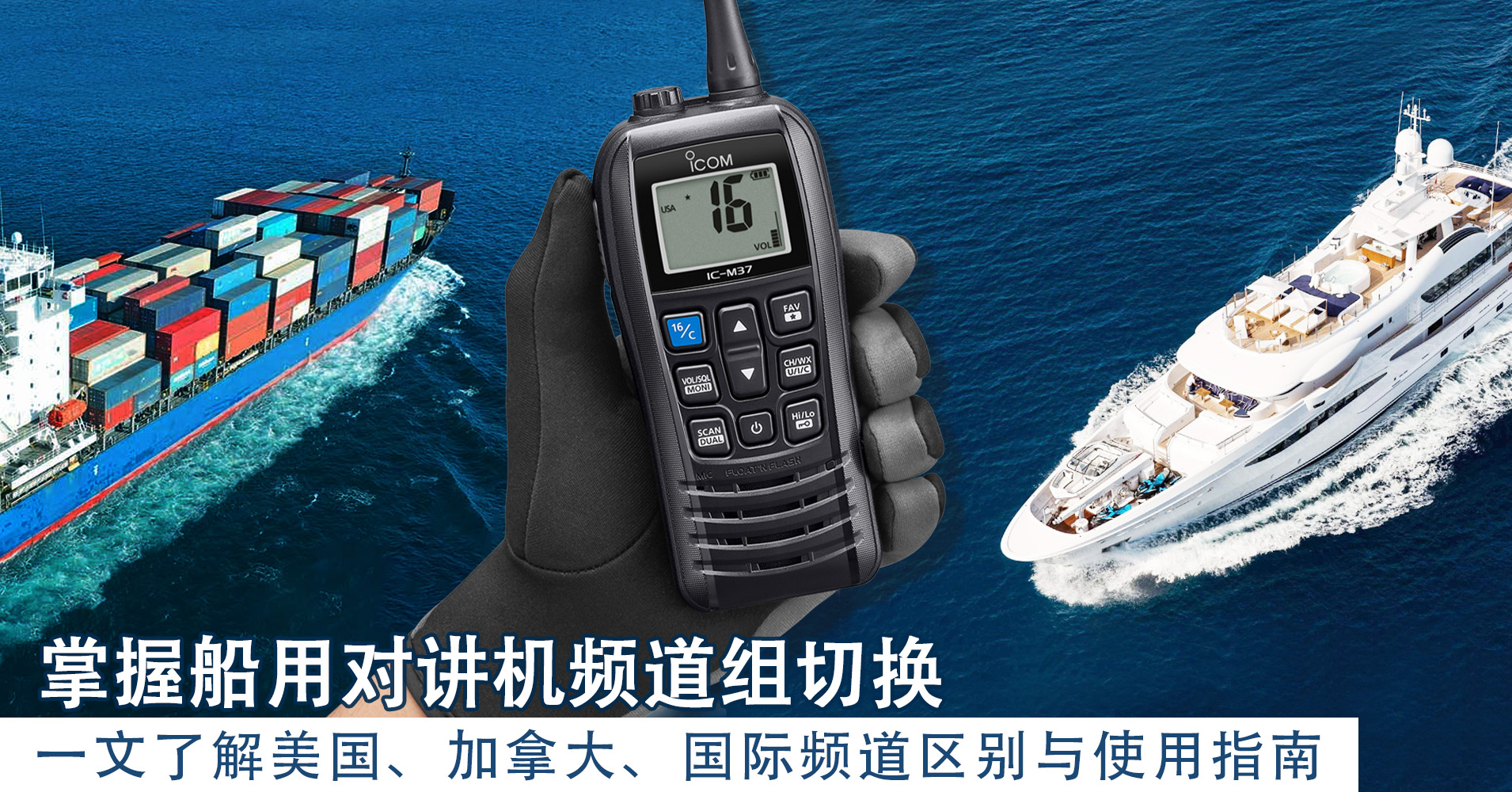掌握船用对讲机频道组切换，一文了解美国、加拿大、国际频道区别与使用指南