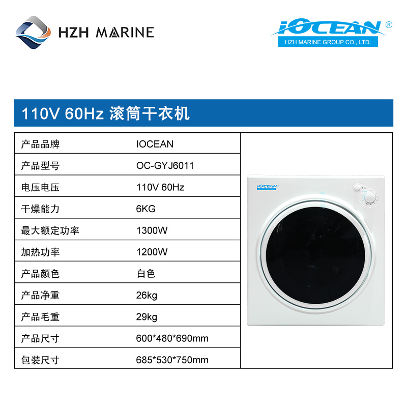 滚筒干衣机 220V-110V 6KG IOCEAN